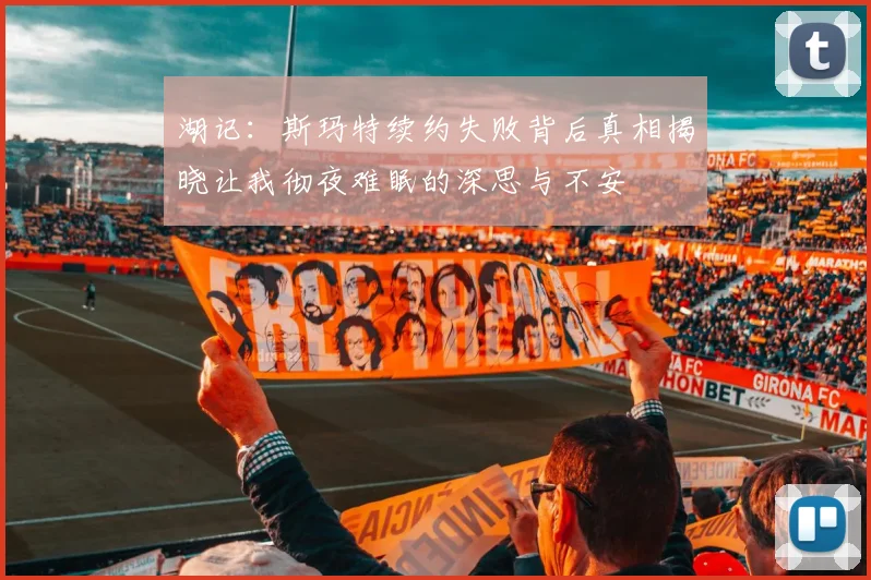 湖记：斯玛特续约失败背后真相揭晓让我彻夜难眠的深思与不安