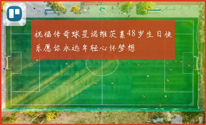 祝福传奇球星诺维茨基48岁生日快乐愿你永远年轻心怀梦想